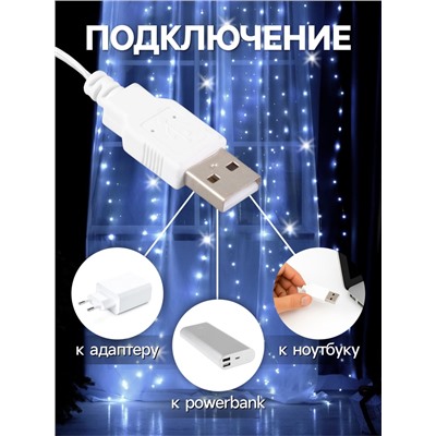 Гирлянда «Занавес» 2.8 × 3 м роса на крючках, IP20, серебристая нить, 300 LED, свечение белое, мерцание, USB
