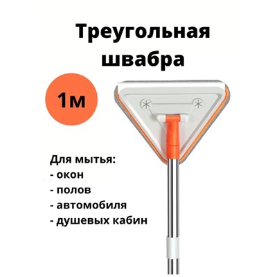 Швабра треугольник 103см KH-3930
