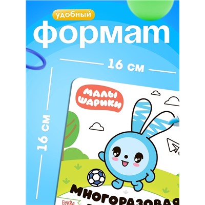 Раскраска многоразовая «Весёлый день», 12 стр., 16×16 см, Малышарики