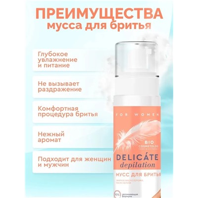 ФИТО "Bio Cosmetolog Prof" Мусс для бритья DELICATE DEPILATION  150м