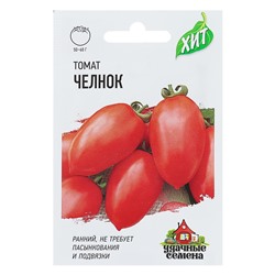 Семена Томат "Челнок", раннеспелый, детерминантный,низкорослый, 0,05 г  серия ХИТ х3