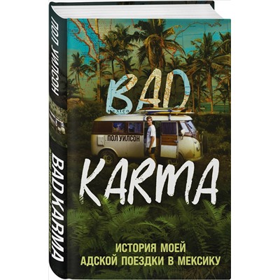 Уценка. Пол Уилсон. BAD KARMA. История моей адской поездки в Мексику