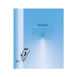 Тетрадь 12л., линия BG "Первая пятерка"