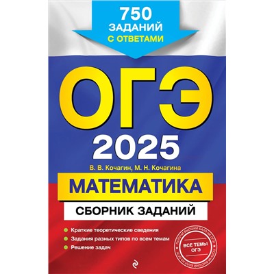 Уценка. В. В. Кочагин, М. Н. Кочагина. ОГЭ-2025. Математика. Сборник заданий: 750 заданий с ответами