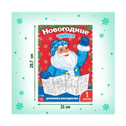 Новый год! Раскраска «Новогодние чудеса», 1 метр