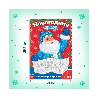 Новый год! Раскраска «Новогодние чудеса», 1 метр