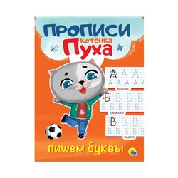 ПРОПИСИ КОТЁНКА ПУХА. ПИШЕМ БУКВЫ
