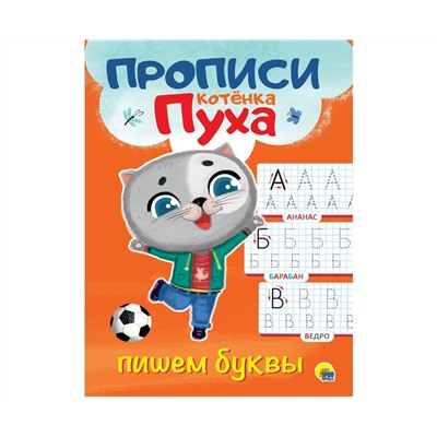 ПРОПИСИ КОТЁНКА ПУХА. ПИШЕМ БУКВЫ