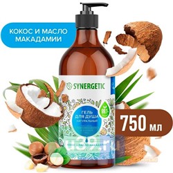 SYNERGETIC Гель для душа Кокос и масло макадамии биоразлагаемый, 750 мл.