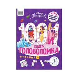 Книжка-задание, А4 ТРИ СОВЫ "100 и 1 головоломка. Принцесса Disney", 48стр.