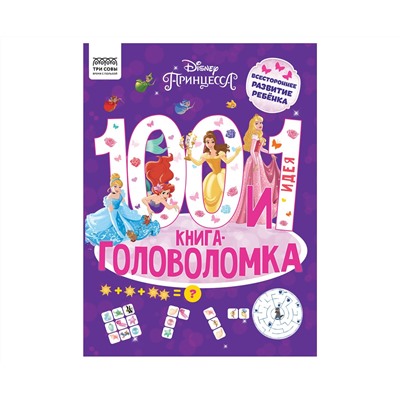 Книжка-задание, А4 ТРИ СОВЫ "100 и 1 головоломка. Принцесса Disney", 48стр.