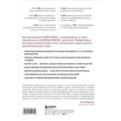 Уценка. Мэй Маск: Женщина, у которой есть план. Правила счастливой жизни