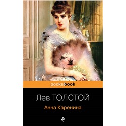 Уценка. Лев Толстой. Анна Каренина