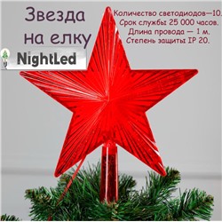 Звезда на Елку Красная