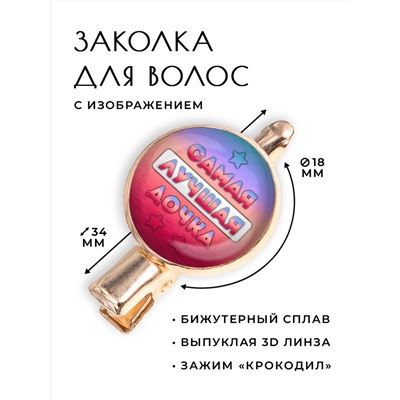 HZF-0423 Заколка Самая лучшая дочка