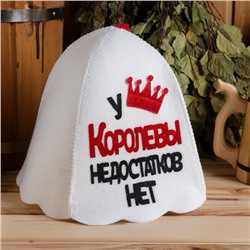 Шапка для бани и сауны, с аппликацией «У Королевы недостатков нет», войлок,