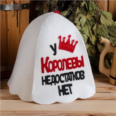 Шапка для бани и сауны, с аппликацией «У Королевы недостатков нет», войлок,