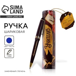 Ручка шариковая в тубусе, пластик, синяя паста, пишущий узел 1 мм «Золотому учителю»