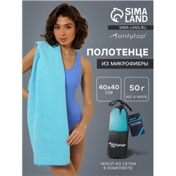 Полотенце из микрофибры ONLYTOP, 40х40 см, цвет голубой