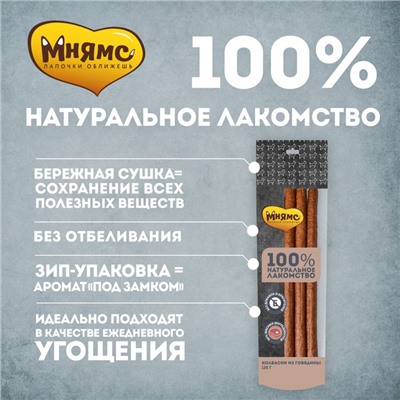 Лакомство "Мнямс" для собак, колбаски из говядины, 135г