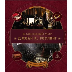 Волшебный мир Роулинг. Том 3. Удивительные артефакты