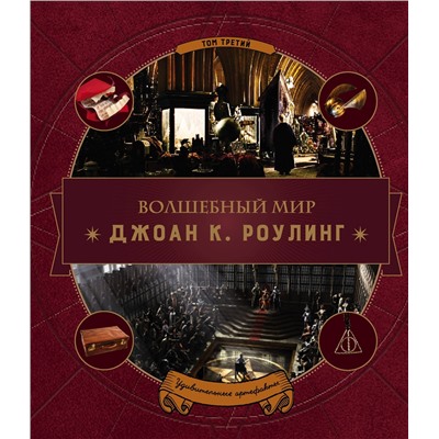 Волшебный мир Роулинг. Том 3. Удивительные артефакты