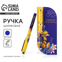Ручка шариковая в открытке шариковая, синяя паста, 1.0 мм «Любимому воспитателю»