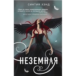 Синтия Хэнд. Неземная
