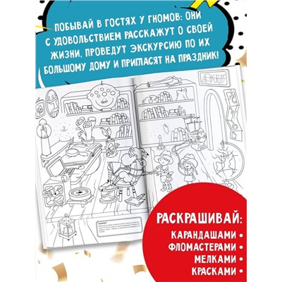 Виммельбух. В гостях у гномов