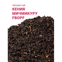 Плантационный чёрный чай Gutenberg Кения FBOPF Мичмикуру