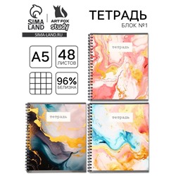 Тетрадь в клетку, 48 л., А5, на спирали, блок №1 «Мрамор с золотой текстурой» МИКС