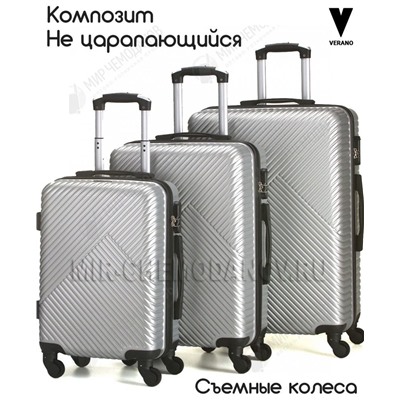 Комплект из 3-х чемоданов “VERANO”