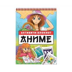 АКТИВИТИ-БЛОКНОТ. АНИМЕ