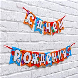Гирлянда на ленте «С днем рождения!», длина 215 см