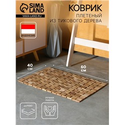 Коврик из тикового дерева, 60×40×0.7 см