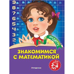 Т. Ю. Болтенко. Знакомимся с математикой: для детей 3-4 лет