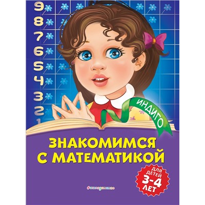 Т. Ю. Болтенко. Знакомимся с математикой: для детей 3-4 лет