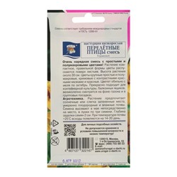 Семена цветов Цв Настурция куст. "ПЕРЕЛЁТНЫЕ ПТИЦЫ", Смесь,0,6 г