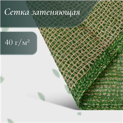Сетка затеняющая, маскировочная, зелёно-бежевая, плотность 40 г/м², длина 6 м, ширина 3 м