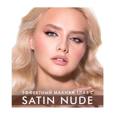 Тени для век "SATIN Nude" тон: 205, taupe (10326359)