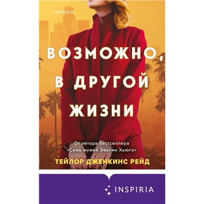 Тейлор Дженкинс Рейд. Возможно, в другой жизни