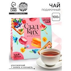 Чай черный подарочный «Сладких впечатлений», классический, ваниль и карамель, 100 г