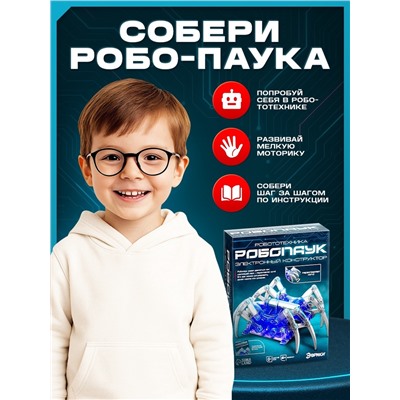 Робот «Паук» Эврики, электронный конструктор, на батарейках