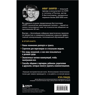 Уценка. Анвар Бакиров. Разговорный гипноз: практический курс