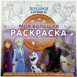 Холодное сердце II. Моя большая раскраска с цветной подсказкой; № МБР 2218