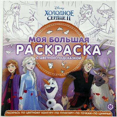 Холодное сердце II. Моя большая раскраска с цветной подсказкой; № МБР 2218
