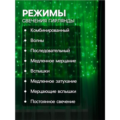 Гирлянда «Занавес» 2 × 1.5 м, IP20, прозрачная нить, 360 LED, свечение зелёное, 8 режимов, 220 В