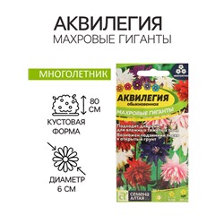 Семена цветов Аквилегия "Махровые гиганты", 0,1 г