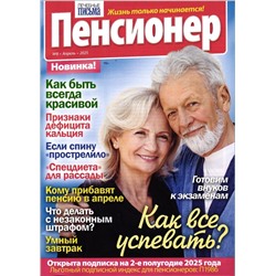 Пенсионер 08/25