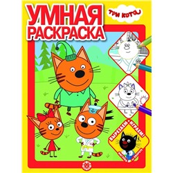 Три Кота. N РУ 2102. Умная раскраска
